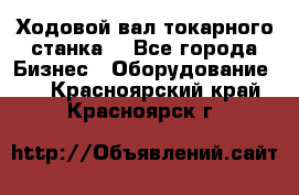 Ходовой вал токарного станка. - Все города Бизнес » Оборудование   . Красноярский край,Красноярск г.